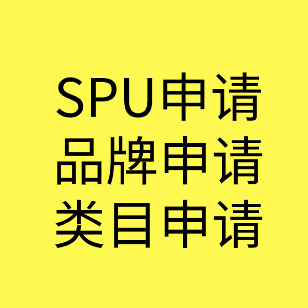 福贡SPU品牌申请